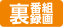 裏番組録画