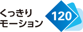 くっきりモーション 120