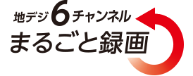 まるごと録画