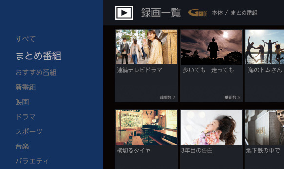 番組ごとにフォルダー分け「まとめ番組」