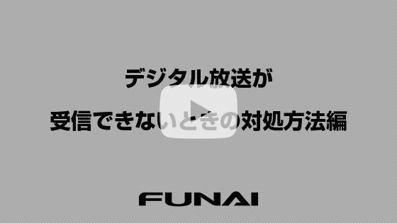 デジタル放送が受信できないときの対処法編